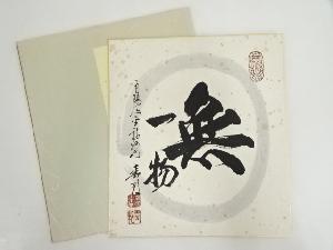 金龍寺　稲葉春邦筆　「無一物」肉筆色紙